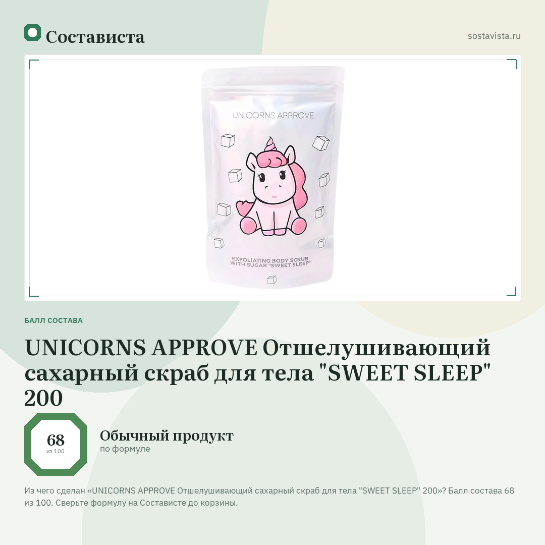 UNICORNS APPROVE Отшелушивающий сахарный скраб для тела "SWEET SLEEP" 200: балл состава 68 из 100 — Состависта