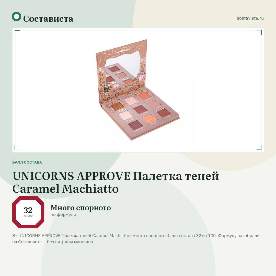 UNICORNS APPROVE Палетка теней Caramel Machiatto: балл состава 32 из 100 — Состависта