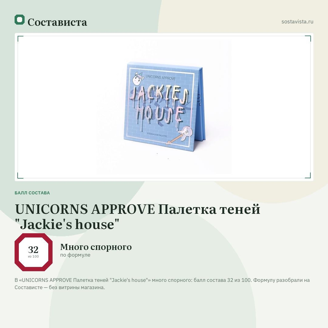 UNICORNS APPROVE Палетка теней "Jackie's house": балл состава 32 из 100 — Состависта