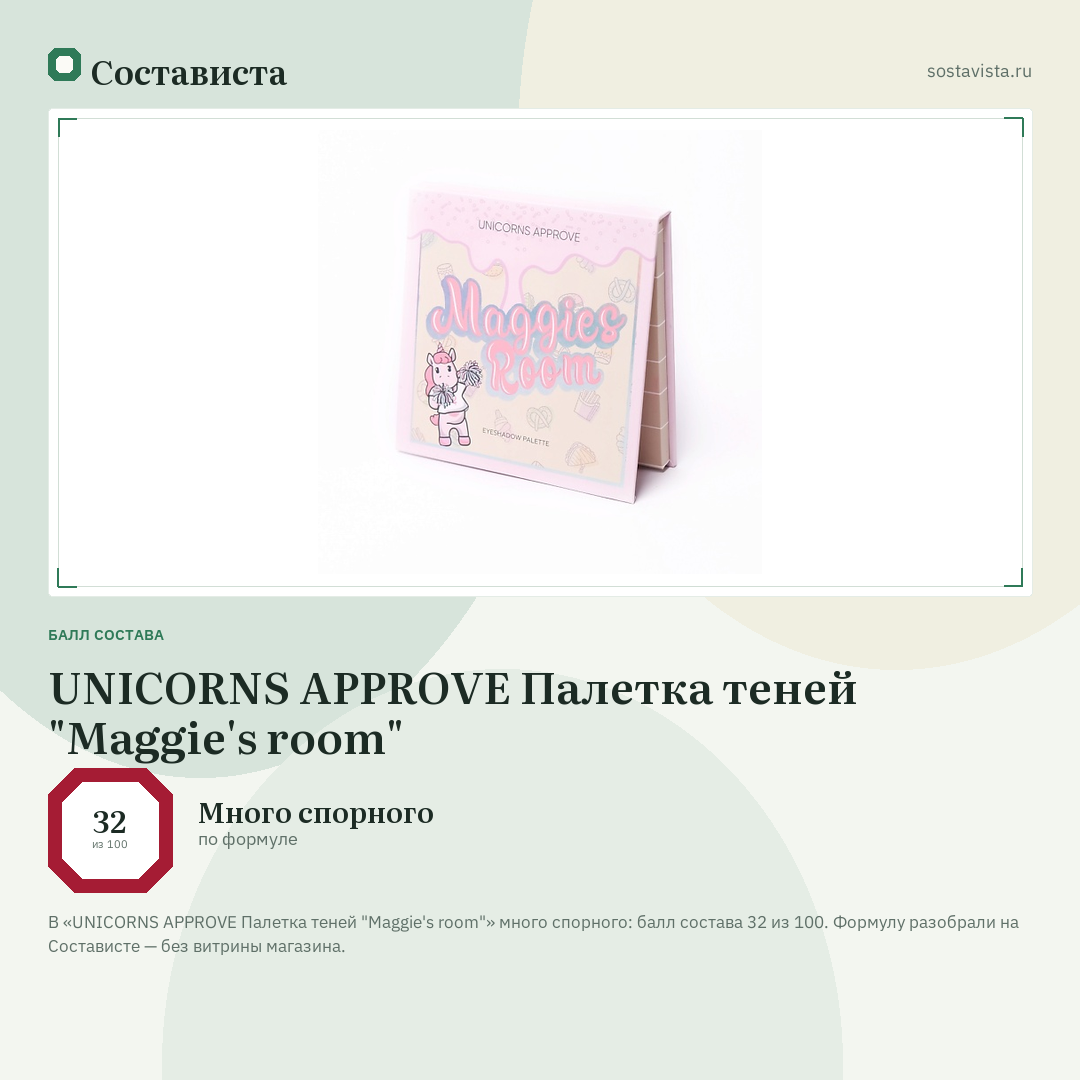 UNICORNS APPROVE Палетка теней "Maggie's room": балл состава 32 из 100 — Состависта