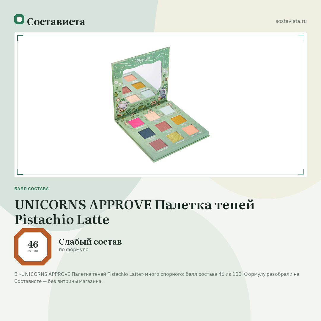 UNICORNS APPROVE Палетка теней Pistachio Latte: балл состава 46 из 100 — Состависта