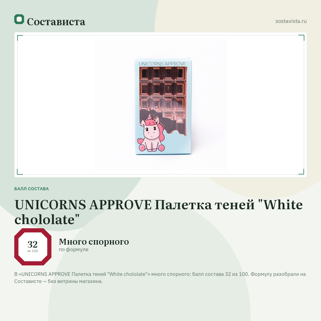 UNICORNS APPROVE Палетка теней "White chololate": балл состава 32 из 100 — Состависта