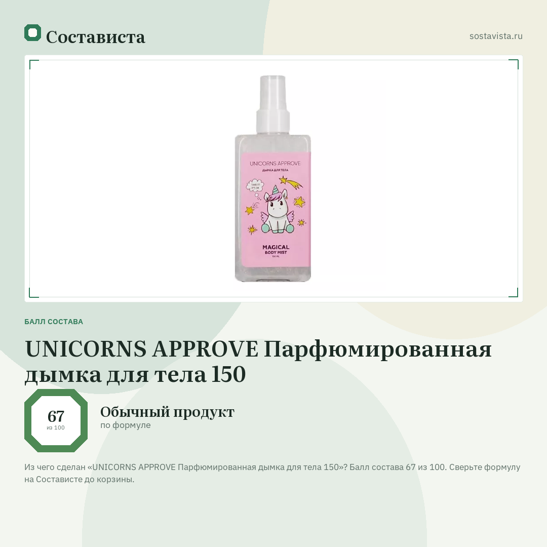 UNICORNS APPROVE Парфюмированная дымка для тела 150: балл состава 67 из 100 — Состависта
