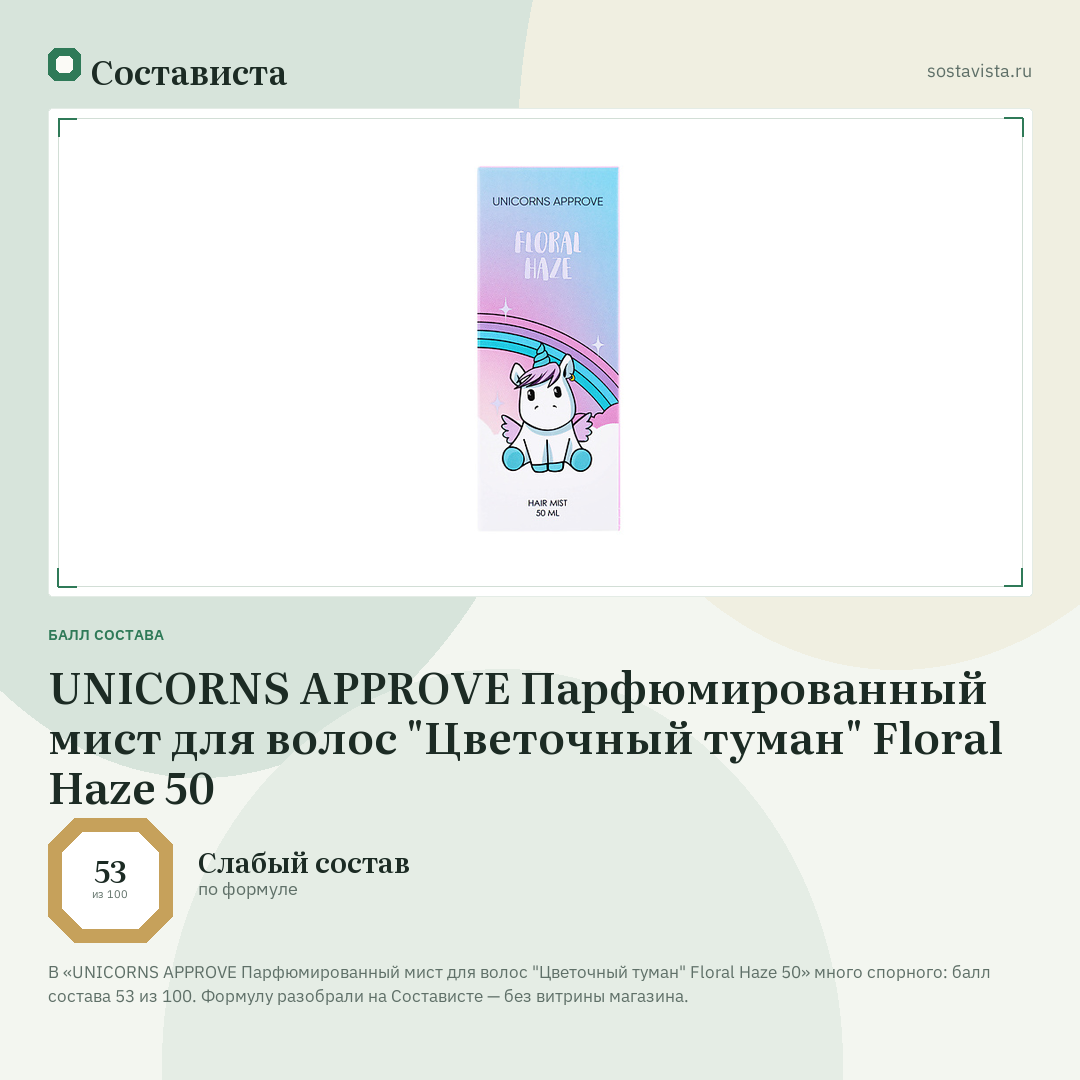 UNICORNS APPROVE Парфюмированный мист для волос "Цветочный туман" Floral Haze 50: балл состава 53 из 100 — Состависта