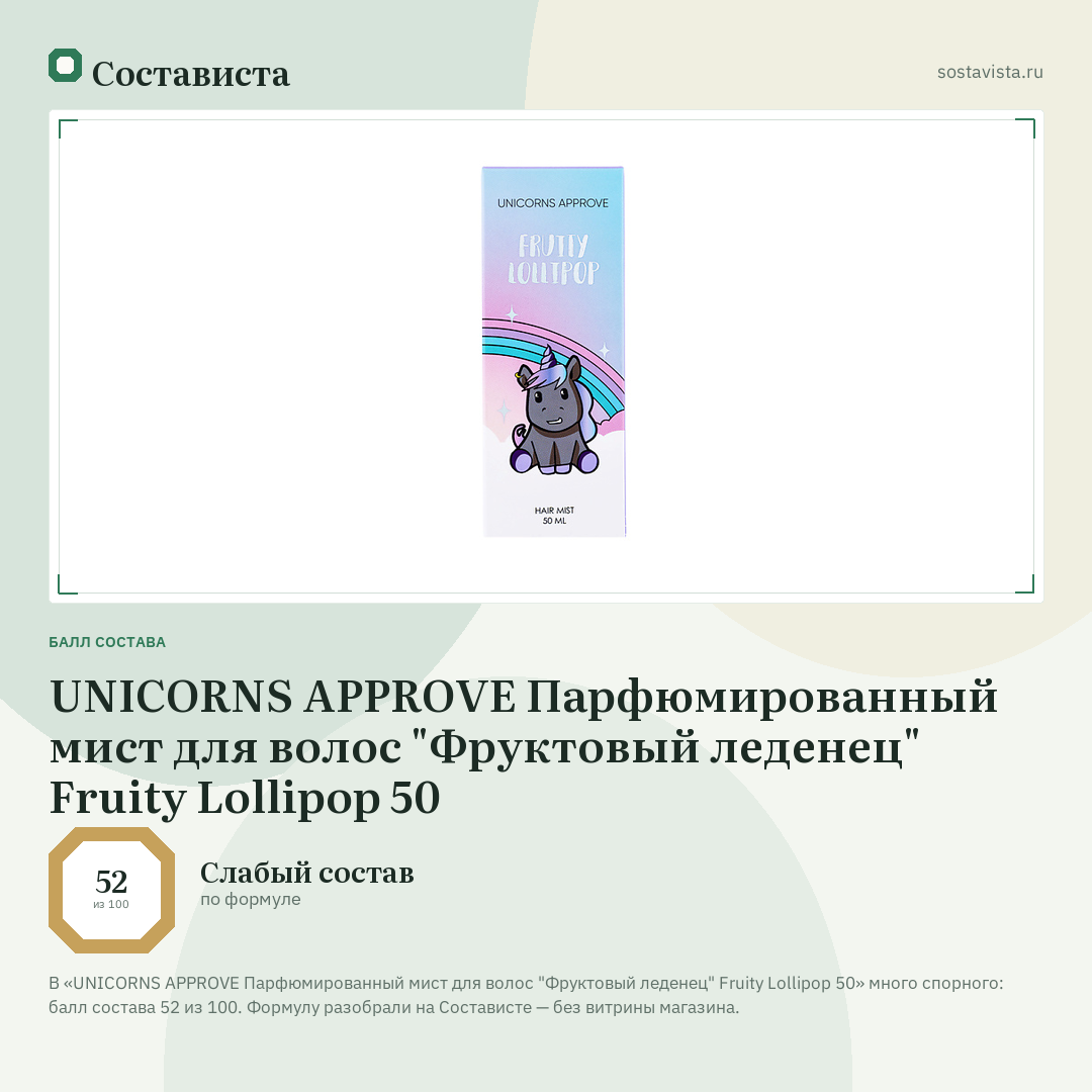 UNICORNS APPROVE Парфюмированный мист для волос "Фруктовый леденец" Fruity Lollipop 50: балл состава 52 из 100 — Состависта