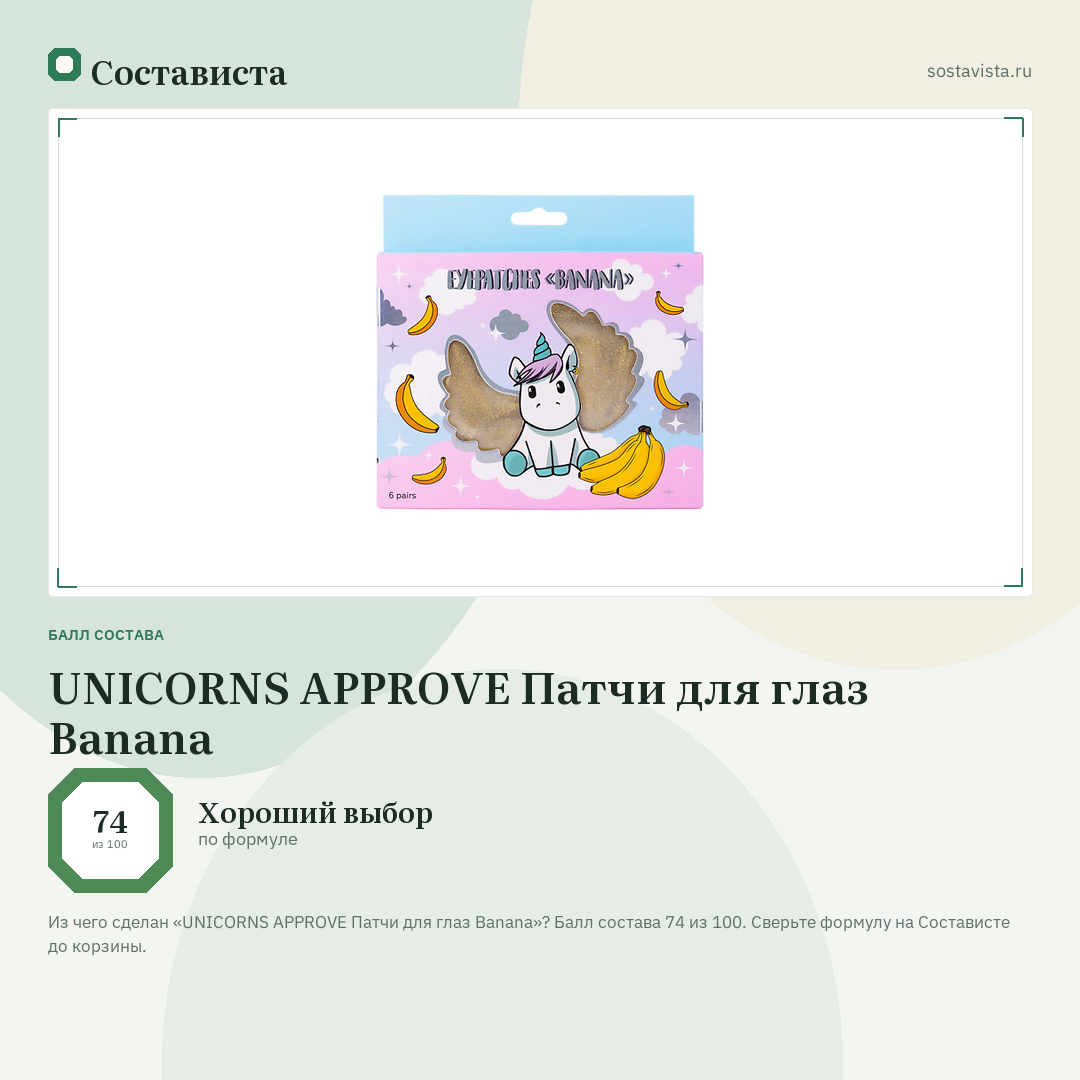 UNICORNS APPROVE Патчи для глаз Banana: балл состава 74 из 100 — Состависта
