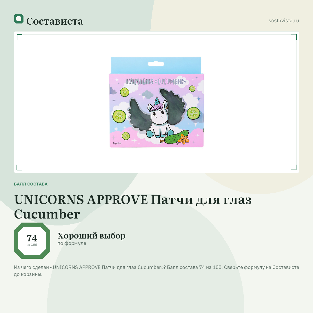 UNICORNS APPROVE Патчи для глаз Cucumber: балл состава 74 из 100 — Состависта