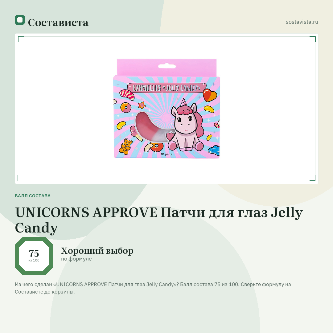 UNICORNS APPROVE Патчи для глаз Jelly Candy: балл состава 75 из 100 — Состависта