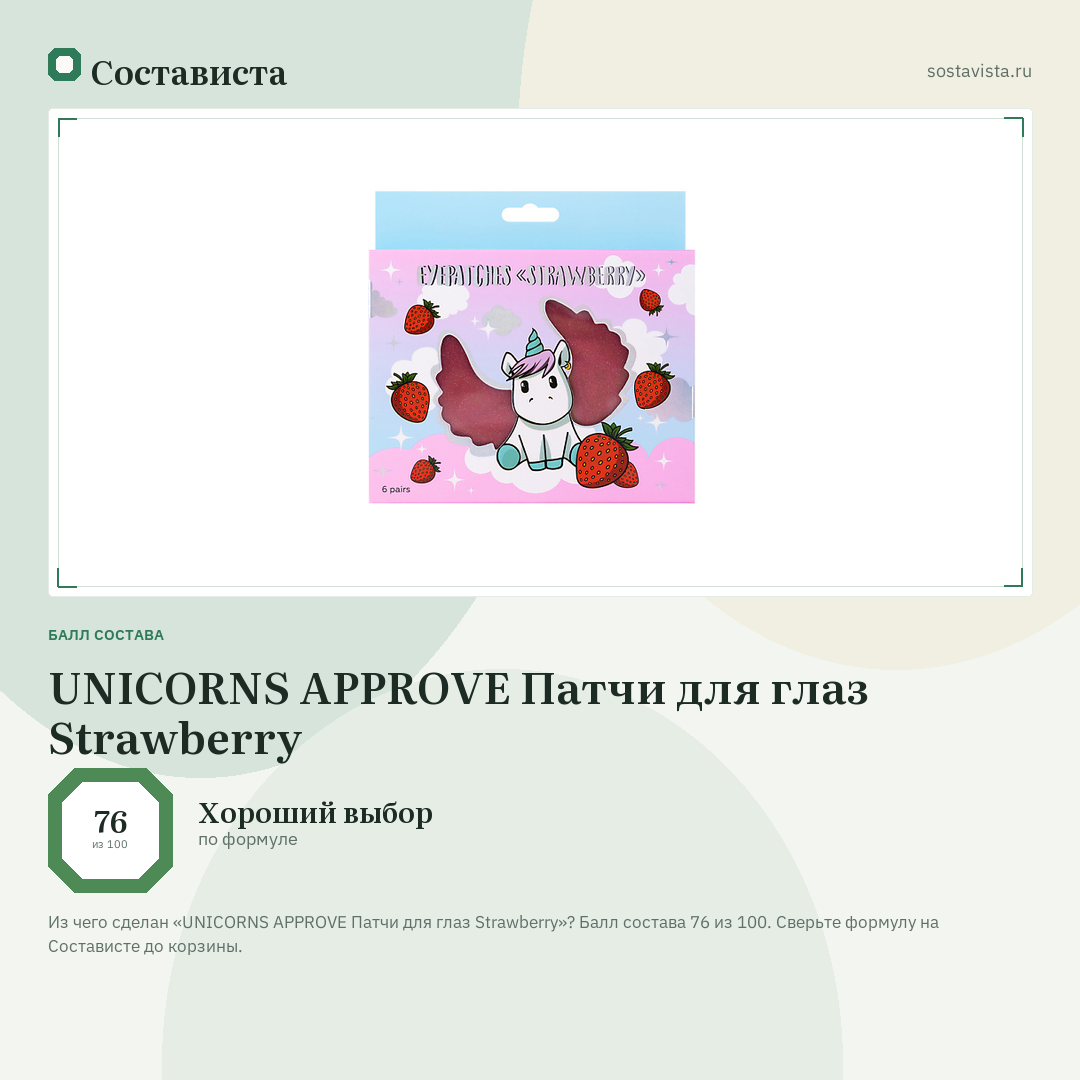 UNICORNS APPROVE Патчи для глаз Strawberry: балл состава 76 из 100 — Состависта
