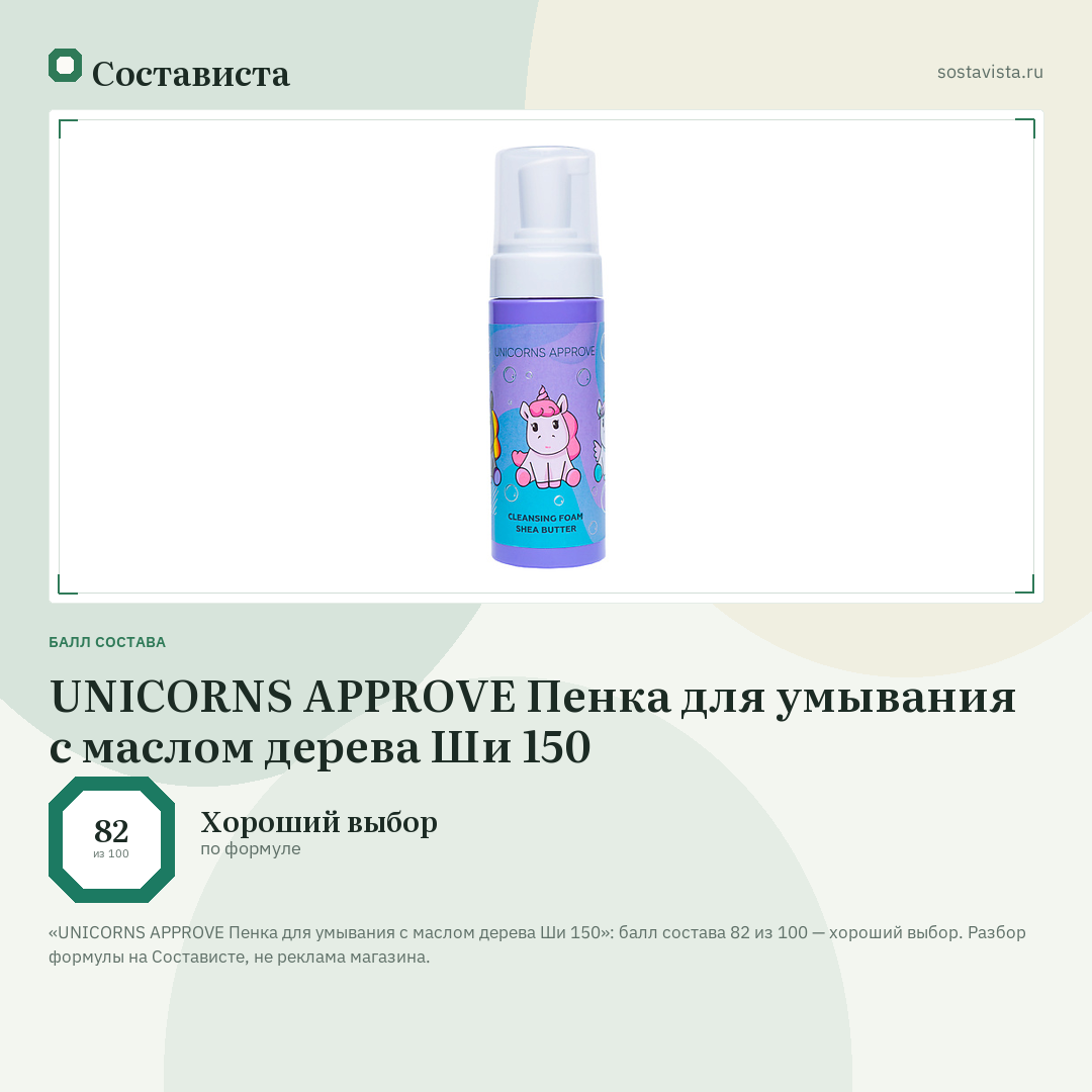 UNICORNS APPROVE Пенка для умывания с маслом дерева Ши 150: балл состава 82 из 100 — Состависта