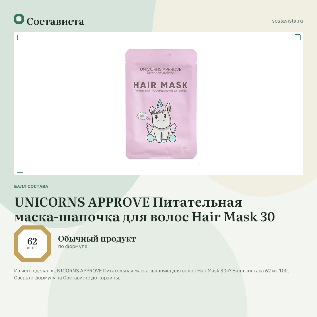 UNICORNS APPROVE Питательная маска-шапочка для волос Hair Mask 30: балл состава 62 из 100 — Состависта