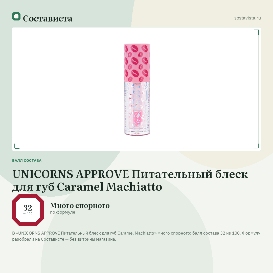 UNICORNS APPROVE Питательный блеск для губ Caramel Machiatto: балл состава 32 из 100 — Состависта
