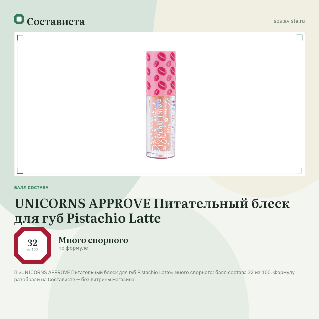 UNICORNS APPROVE Питательный блеск для губ Pistachio Latte: балл состава 32 из 100 — Состависта