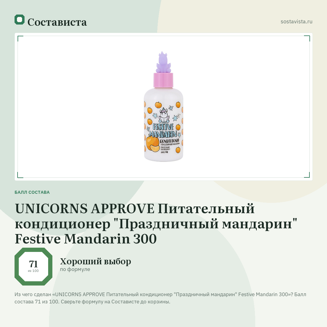 UNICORNS APPROVE Питательный кондиционер "Праздничный мандарин" Festive Mandarin 300: балл состава 71 из 100 — Состависта
