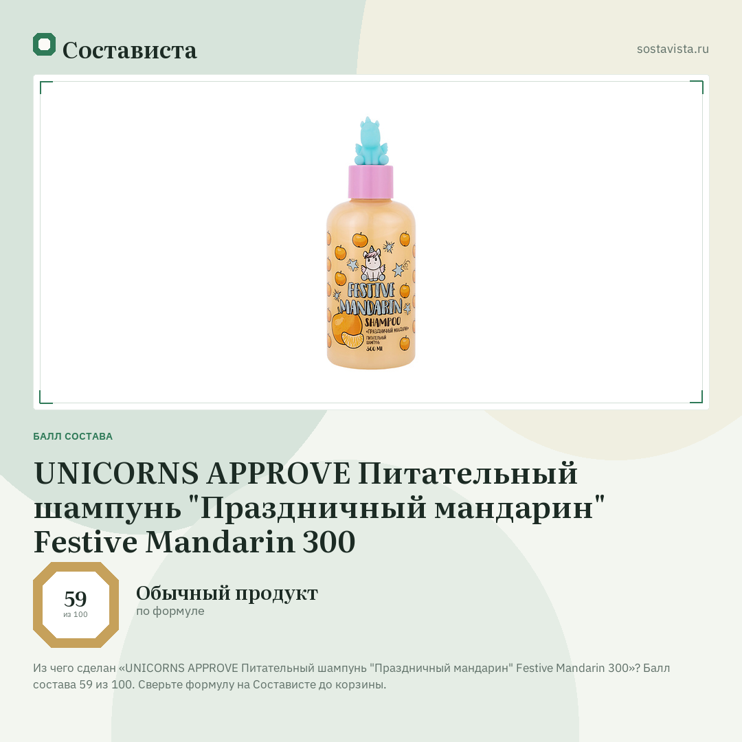 UNICORNS APPROVE Питательный шампунь "Праздничный мандарин" Festive Mandarin 300: балл состава 59 из 100 — Состависта