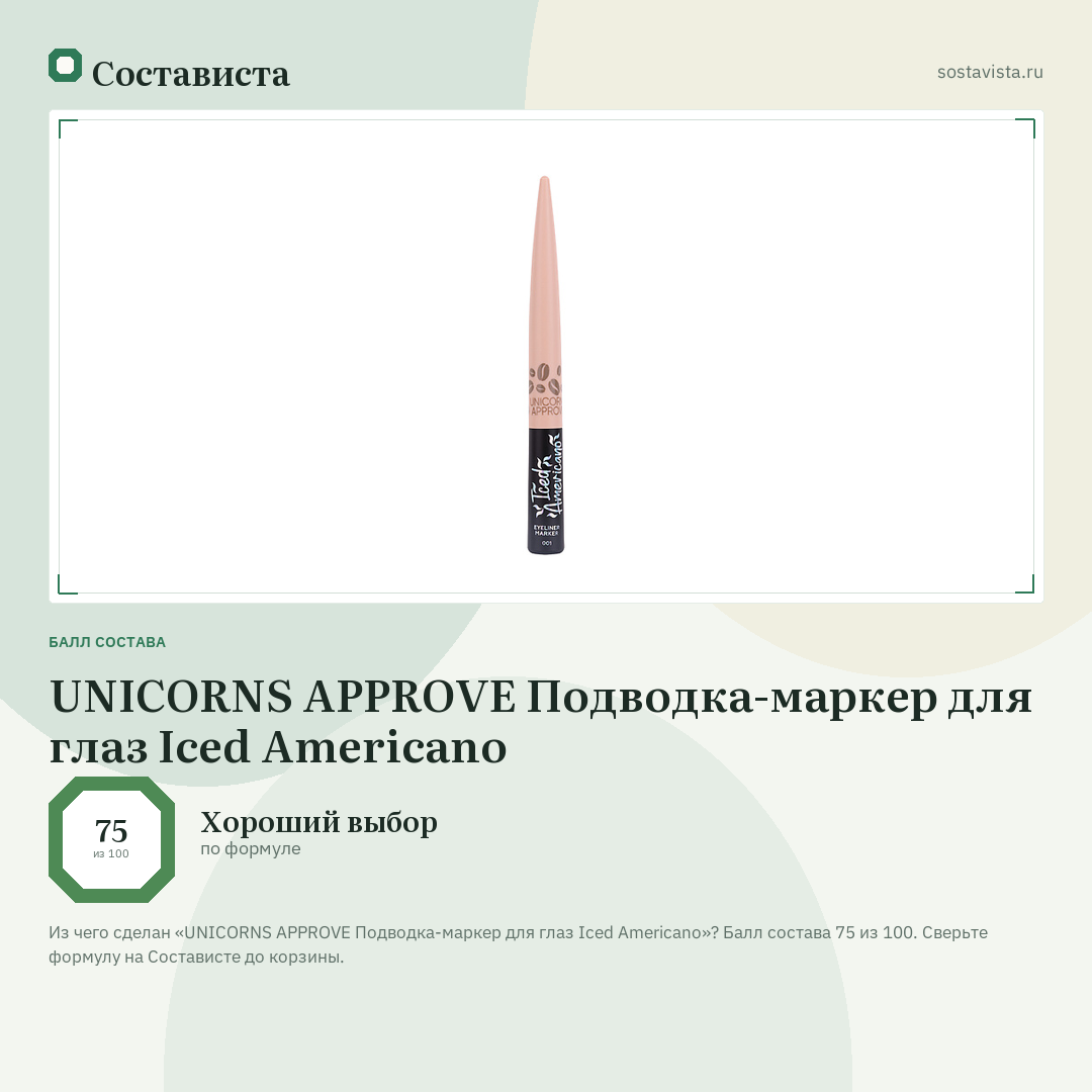 UNICORNS APPROVE Подводка-маркер для глаз Iced Americano: балл состава 75 из 100 — Состависта