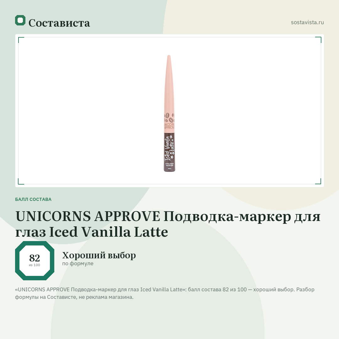UNICORNS APPROVE Подводка-маркер для глаз Iced Vanilla Latte: балл состава 82 из 100 — Состависта
