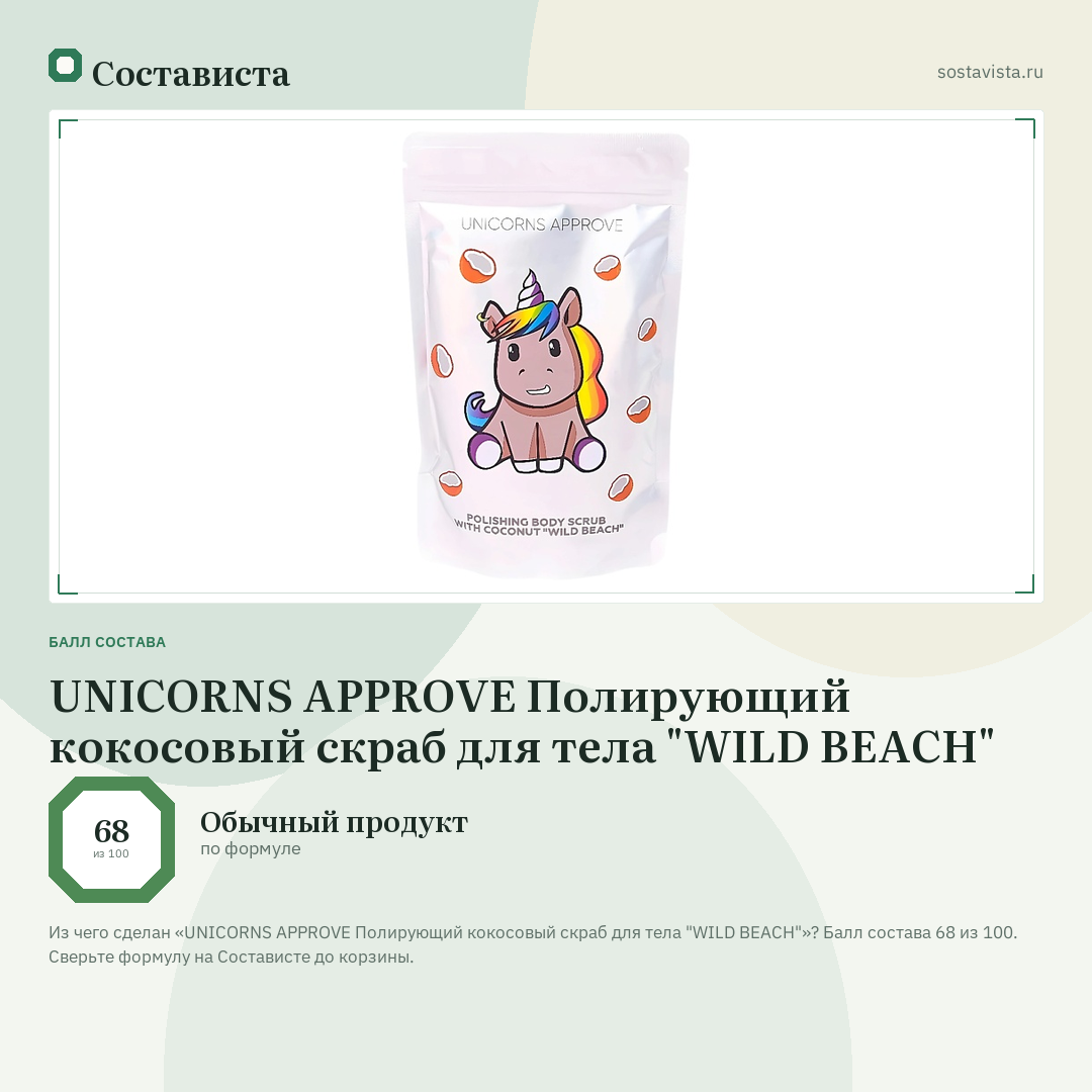 UNICORNS APPROVE Полирующий кокосовый скраб для тела "WILD BEACH": балл состава 68 из 100 — Состависта