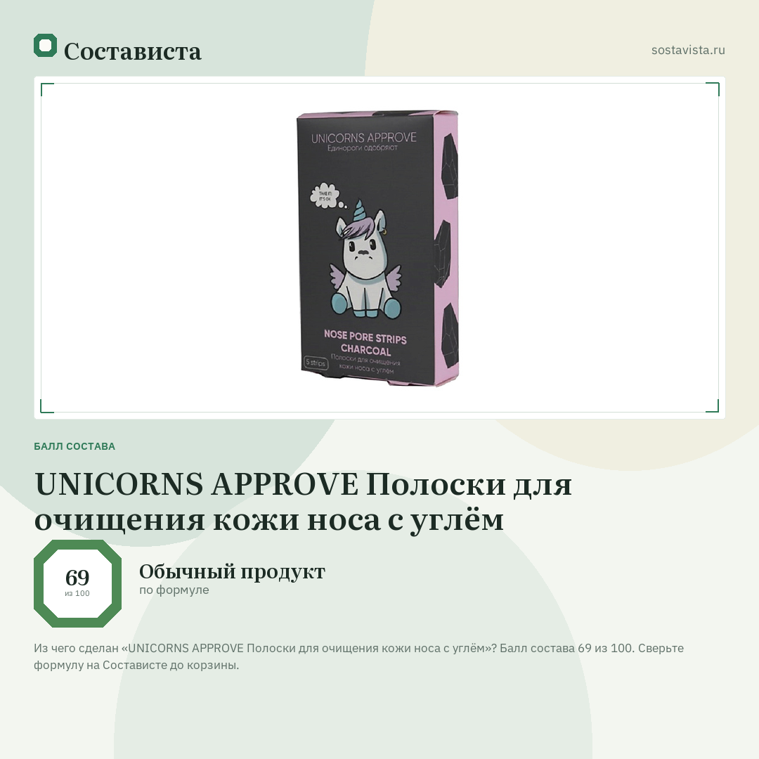UNICORNS APPROVE Полоски для очищения кожи носа с углём: балл состава 69 из 100 — Состависта