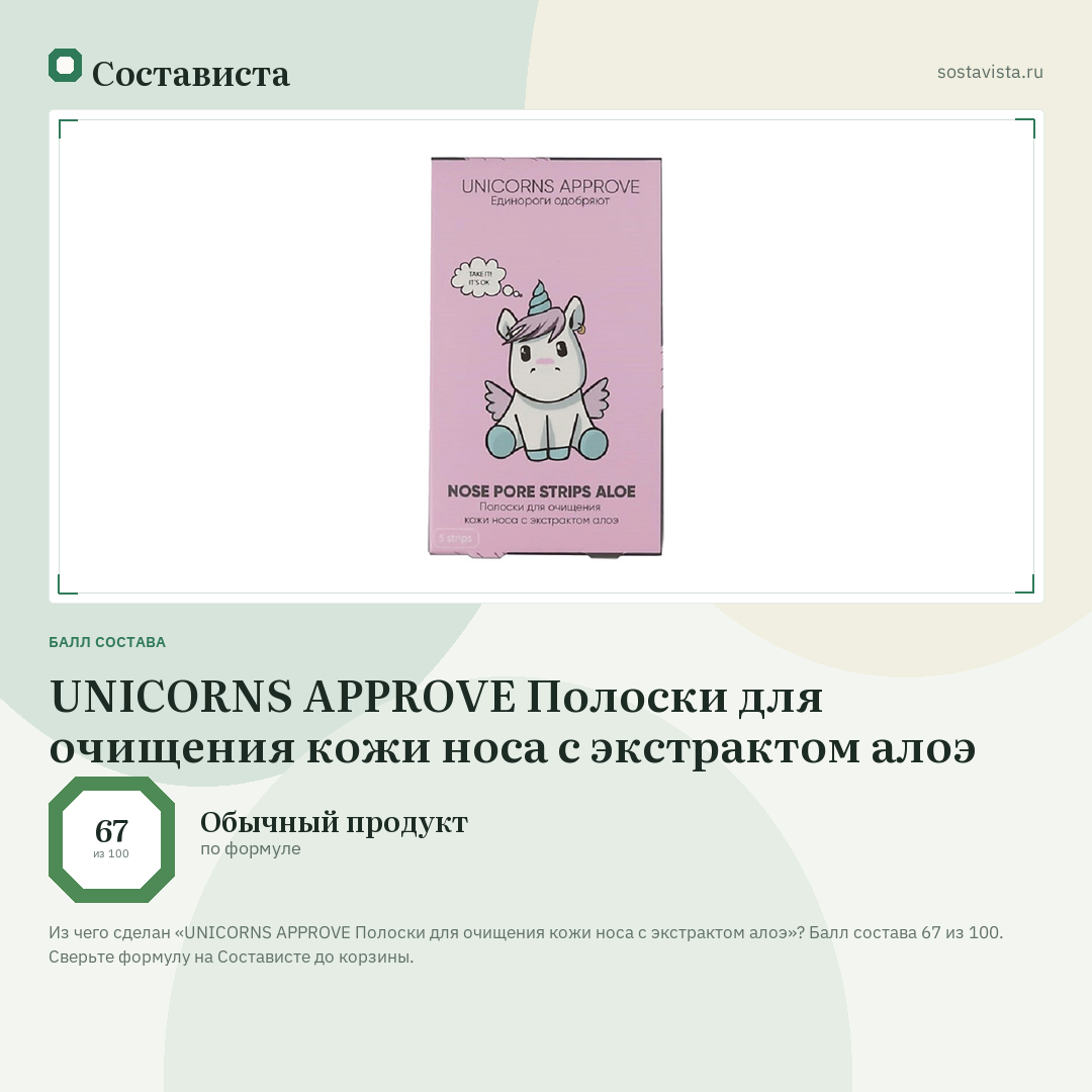 UNICORNS APPROVE Полоски для очищения кожи носа с экстрактом алоэ: балл состава 67 из 100 — Состависта