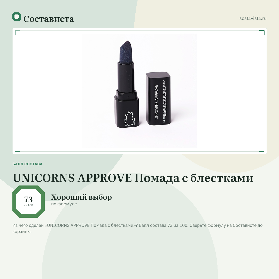 UNICORNS APPROVE Помада с блестками: балл состава 73 из 100 — Состависта