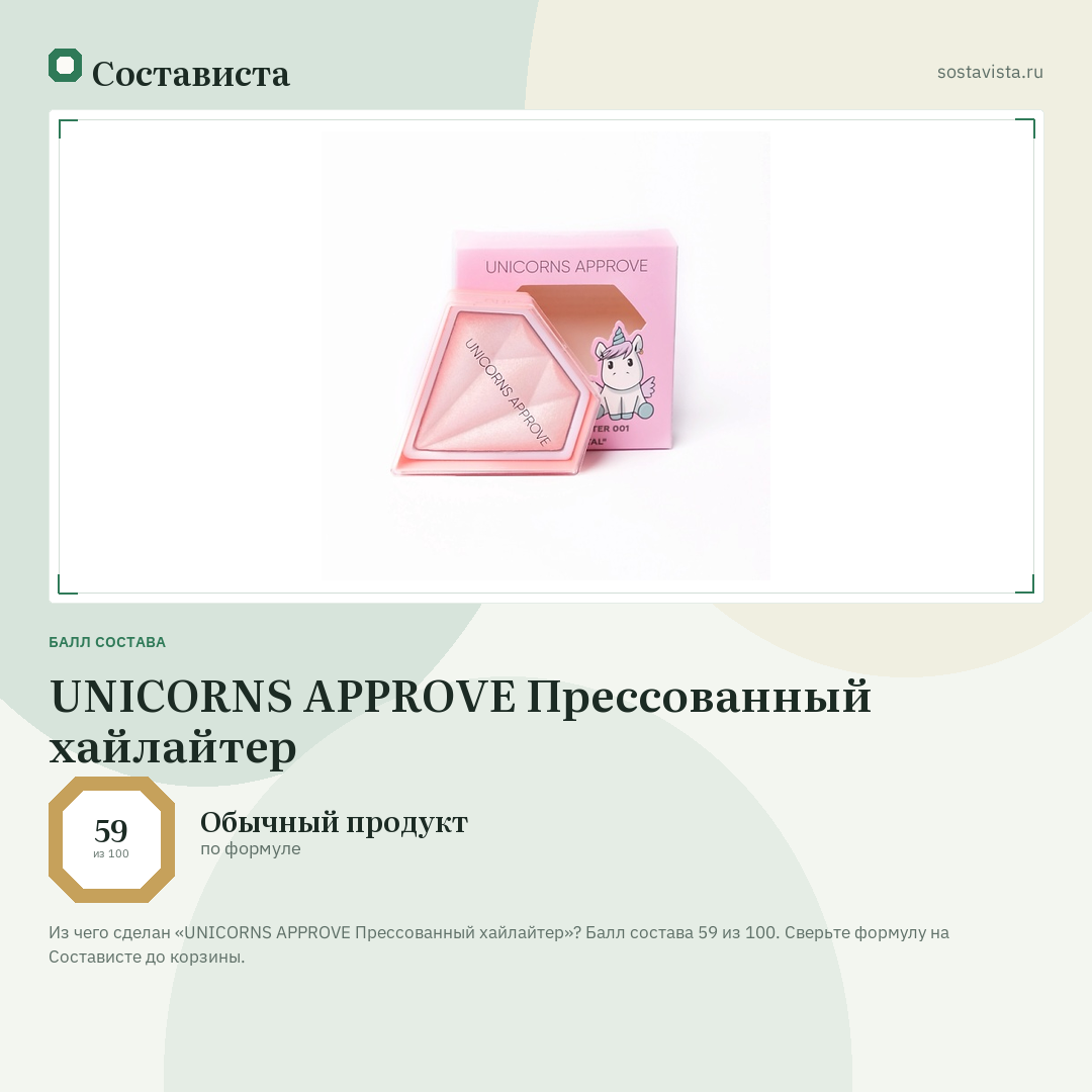 UNICORNS APPROVE Прессованный хайлайтер: балл состава 59 из 100 — Состависта