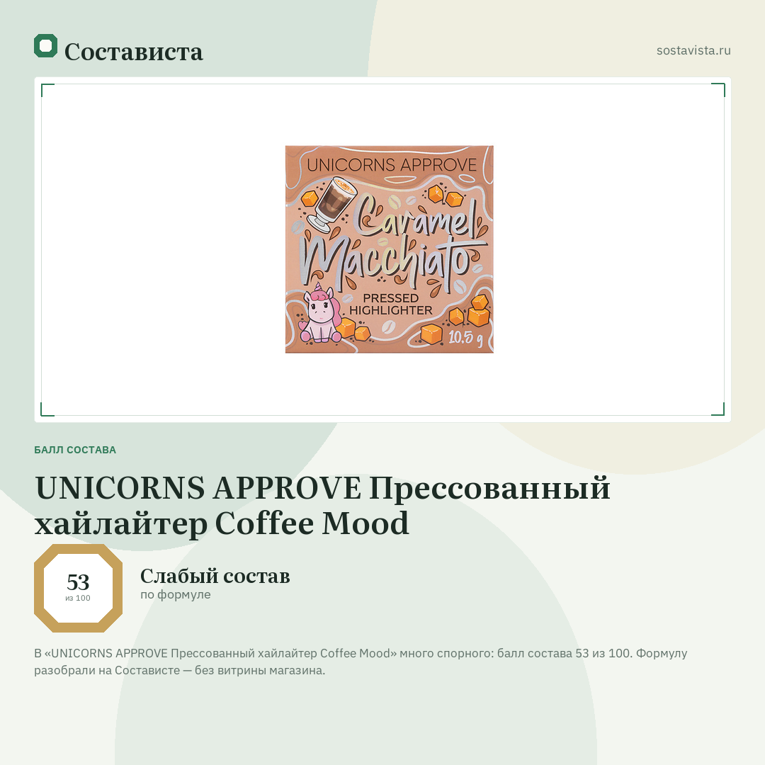 UNICORNS APPROVE Прессованный хайлайтер Coffee Mood: балл состава 53 из 100 — Состависта
