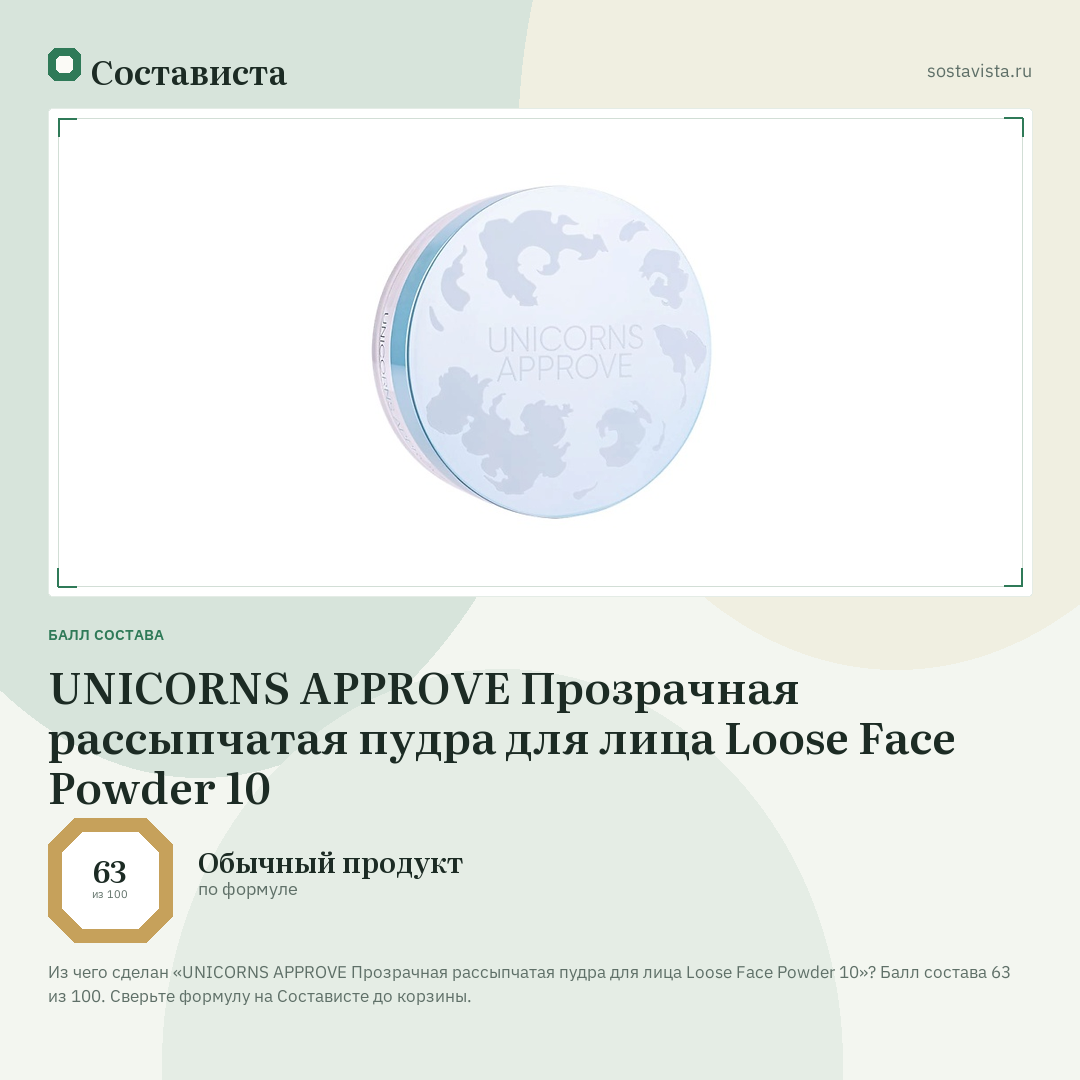UNICORNS APPROVE Прозрачная рассыпчатая пудра для лица Loose Face Powder 10: балл состава 63 из 100 — Состависта