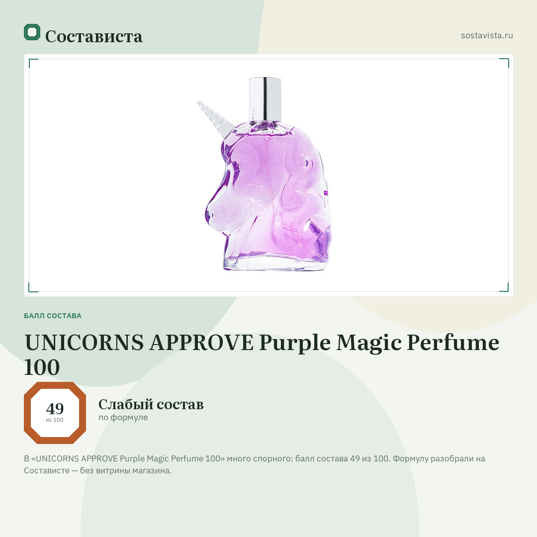 UNICORNS APPROVE Purple Magic Perfume 100: балл состава 49 из 100 — Состависта