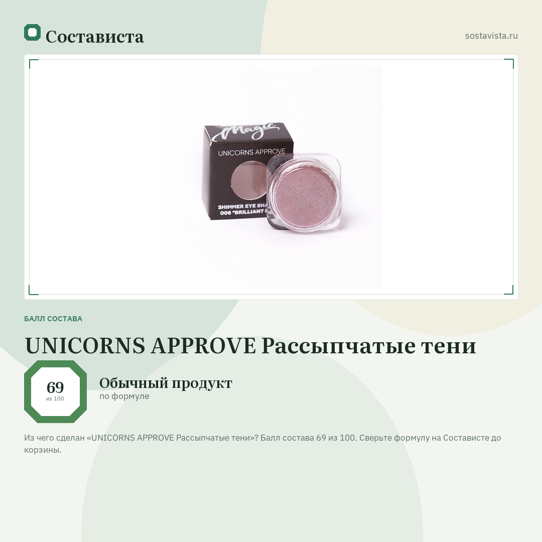UNICORNS APPROVE Рассыпчатые тени: балл состава 69 из 100 — Состависта