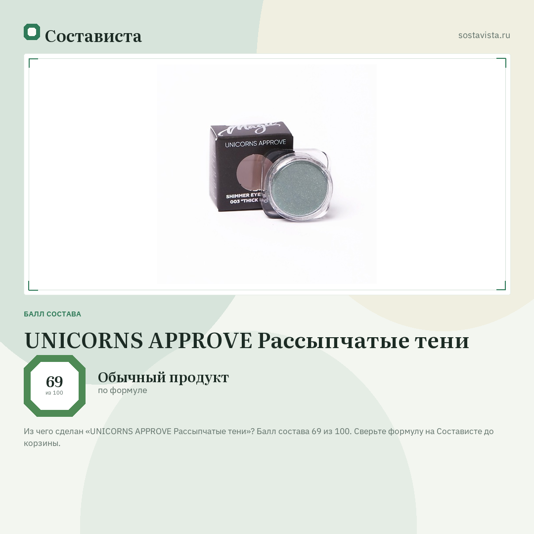 UNICORNS APPROVE Рассыпчатые тени: балл состава 69 из 100 — Состависта