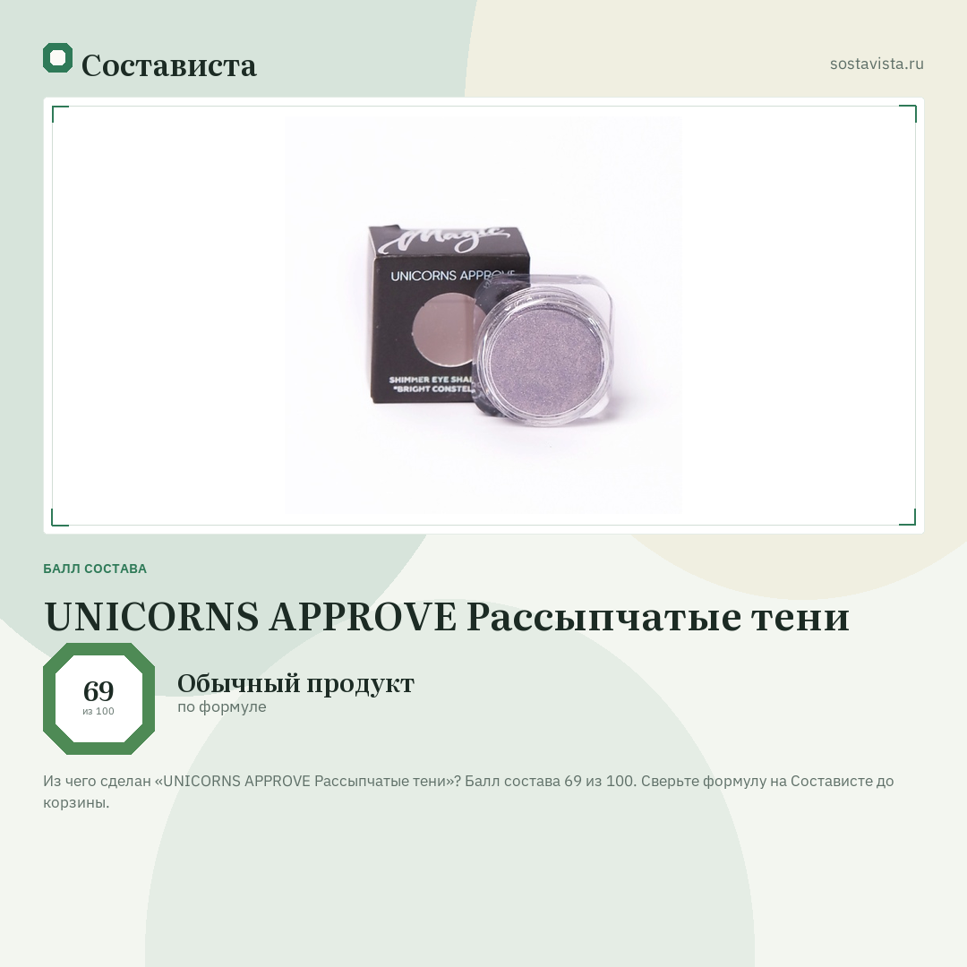 UNICORNS APPROVE Рассыпчатые тени: балл состава 69 из 100 — Состависта