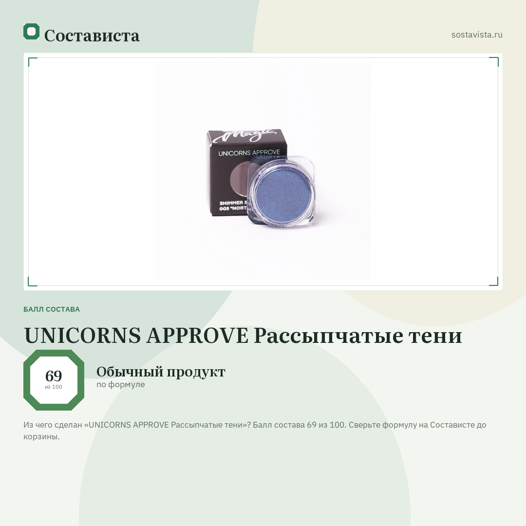 UNICORNS APPROVE Рассыпчатые тени: балл состава 69 из 100 — Состависта