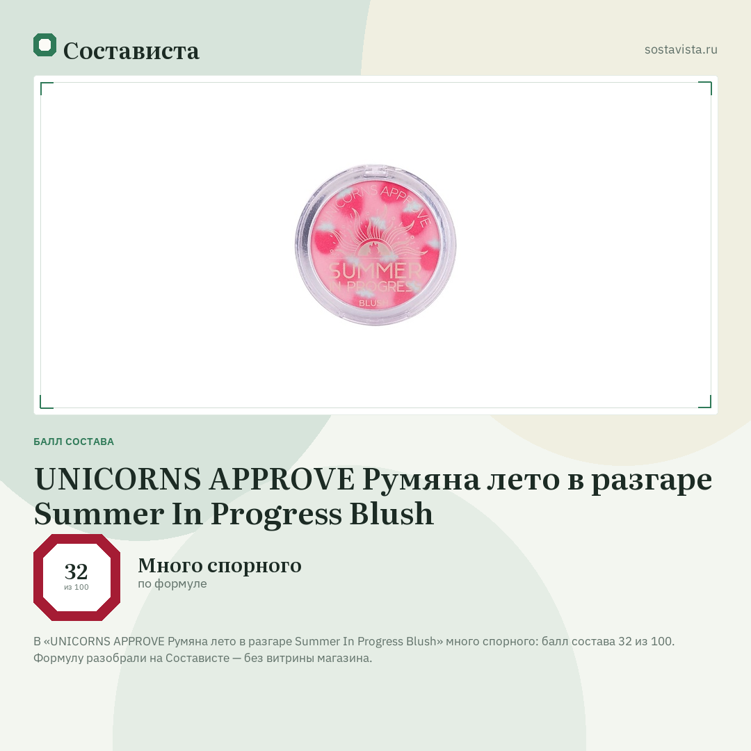UNICORNS APPROVE Румяна лето в разгаре Summer In Progress Blush: балл состава 32 из 100 — Состависта
