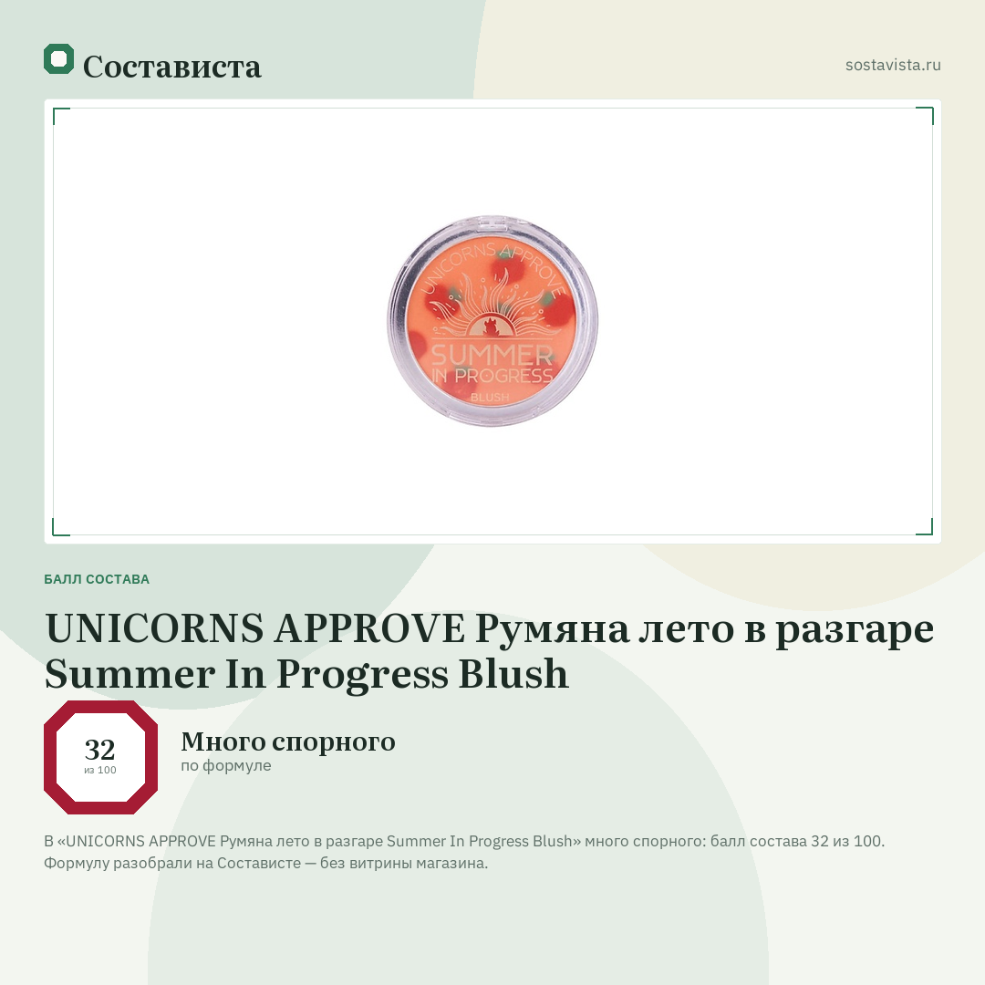 UNICORNS APPROVE Румяна лето в разгаре Summer In Progress Blush: балл состава 32 из 100 — Состависта