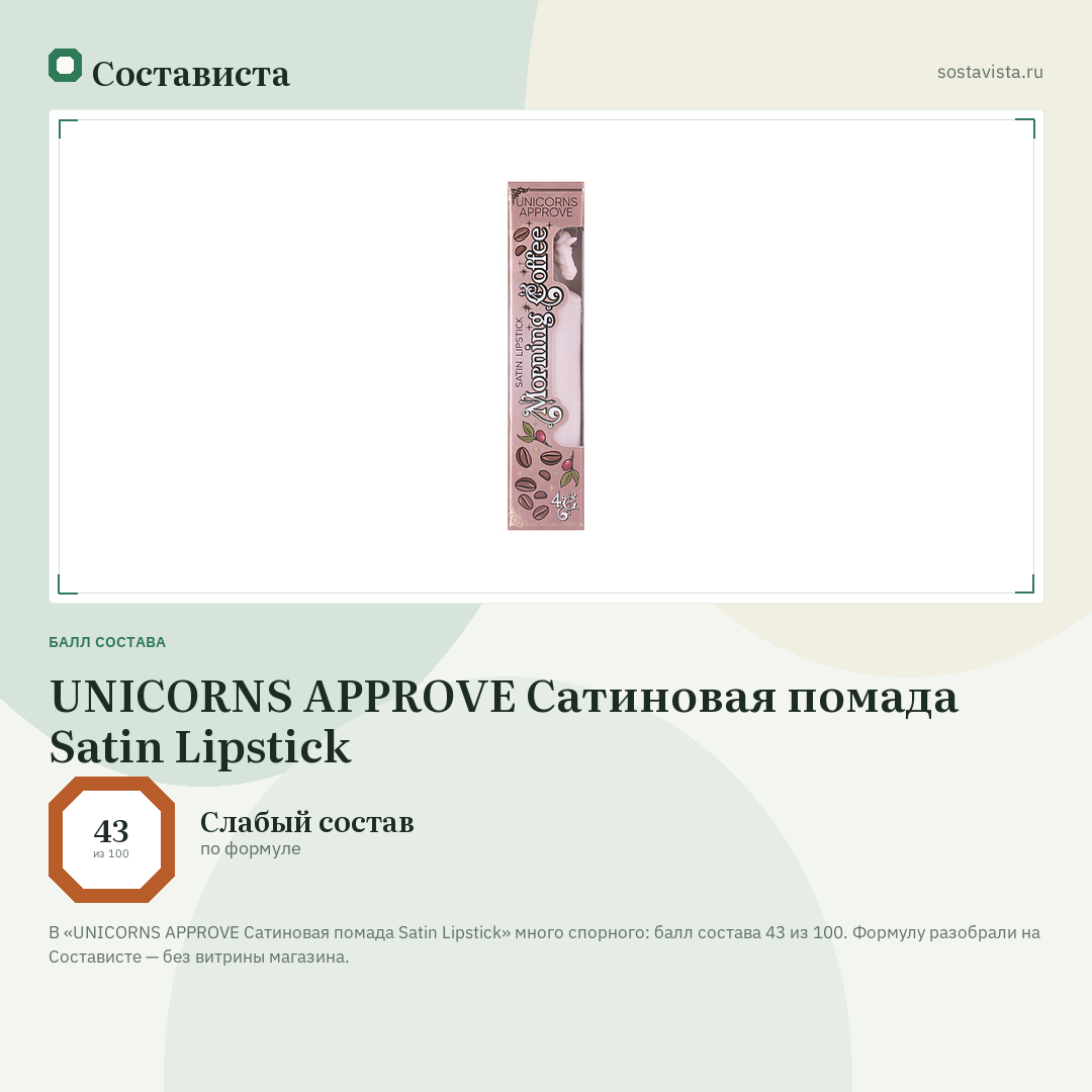 UNICORNS APPROVE Сатиновая помада Satin Lipstick: балл состава 43 из 100 — Состависта