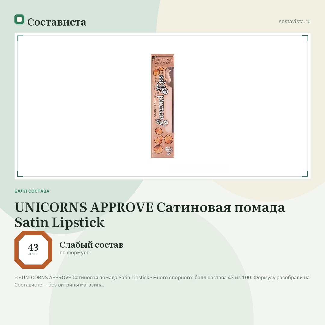 UNICORNS APPROVE Сатиновая помада Satin Lipstick: балл состава 43 из 100 — Состависта