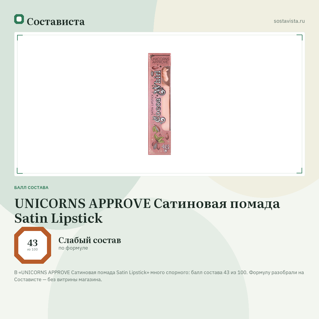 UNICORNS APPROVE Сатиновая помада Satin Lipstick: балл состава 43 из 100 — Состависта