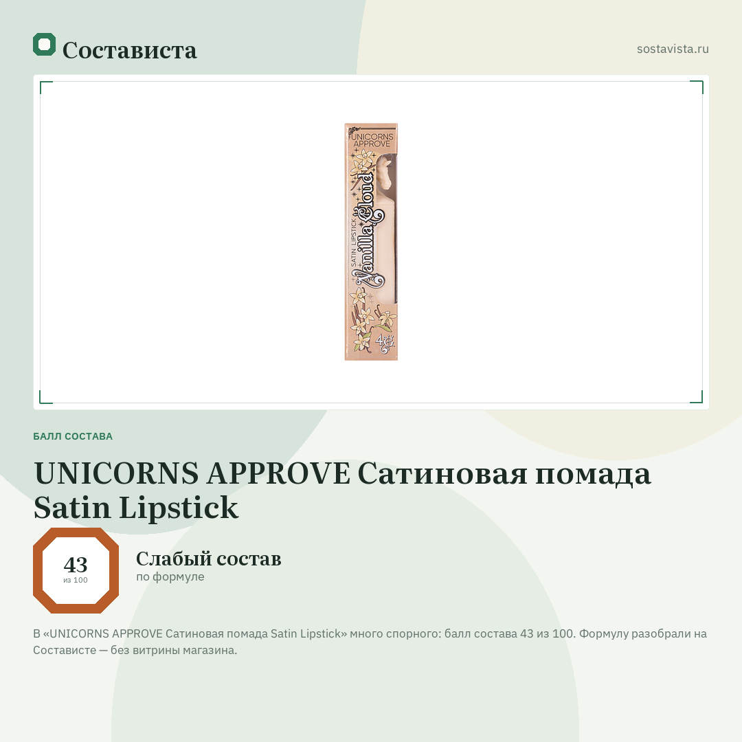UNICORNS APPROVE Сатиновая помада Satin Lipstick: балл состава 43 из 100 — Состависта