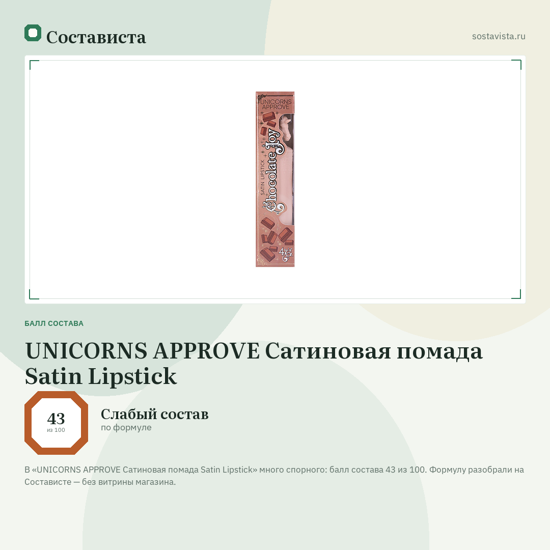 UNICORNS APPROVE Сатиновая помада Satin Lipstick: балл состава 43 из 100 — Состависта