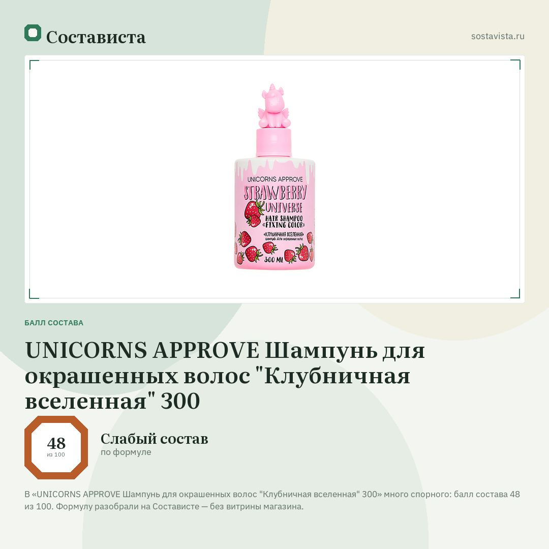 UNICORNS APPROVE Шампунь для окрашенных волос "Клубничная вселенная" 300: балл состава 48 из 100 — Состависта