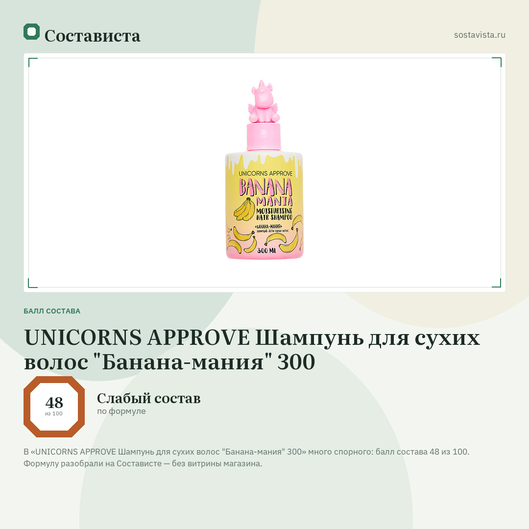 UNICORNS APPROVE Шампунь для сухих волос "Банана-мания" 300: балл состава 48 из 100 — Состависта