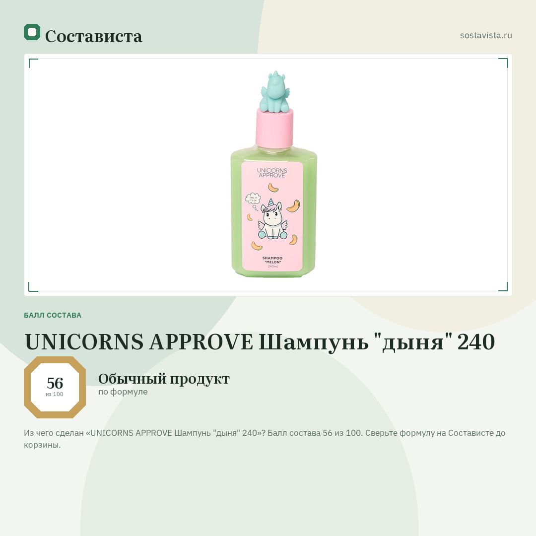 UNICORNS APPROVE Шампунь "дыня" 240: балл состава 56 из 100 — Состависта