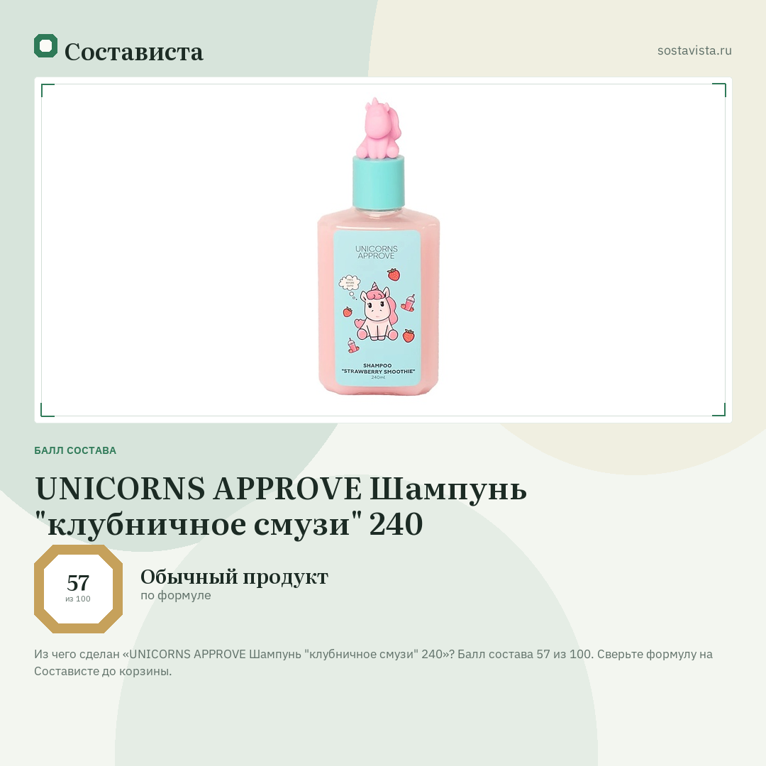 UNICORNS APPROVE Шампунь "клубничное смузи" 240: балл состава 57 из 100 — Состависта