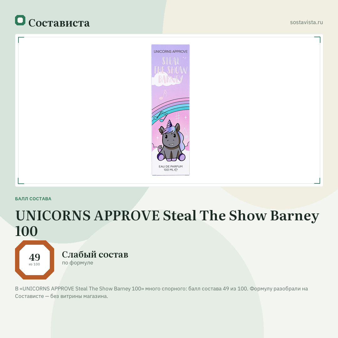 UNICORNS APPROVE Steal The Show Barney 100: балл состава 49 из 100 — Состависта