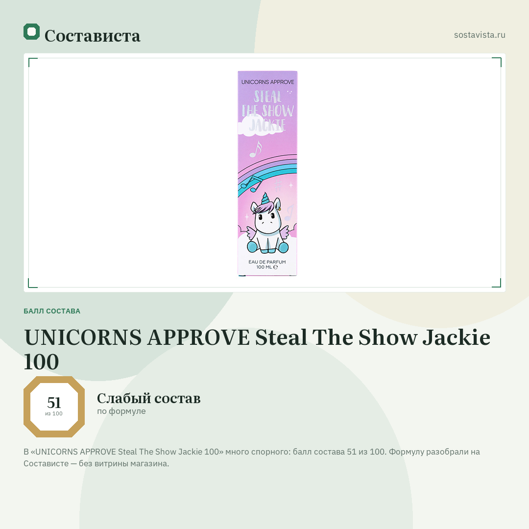 UNICORNS APPROVE Steal The Show Jackie 100: балл состава 51 из 100 — Состависта