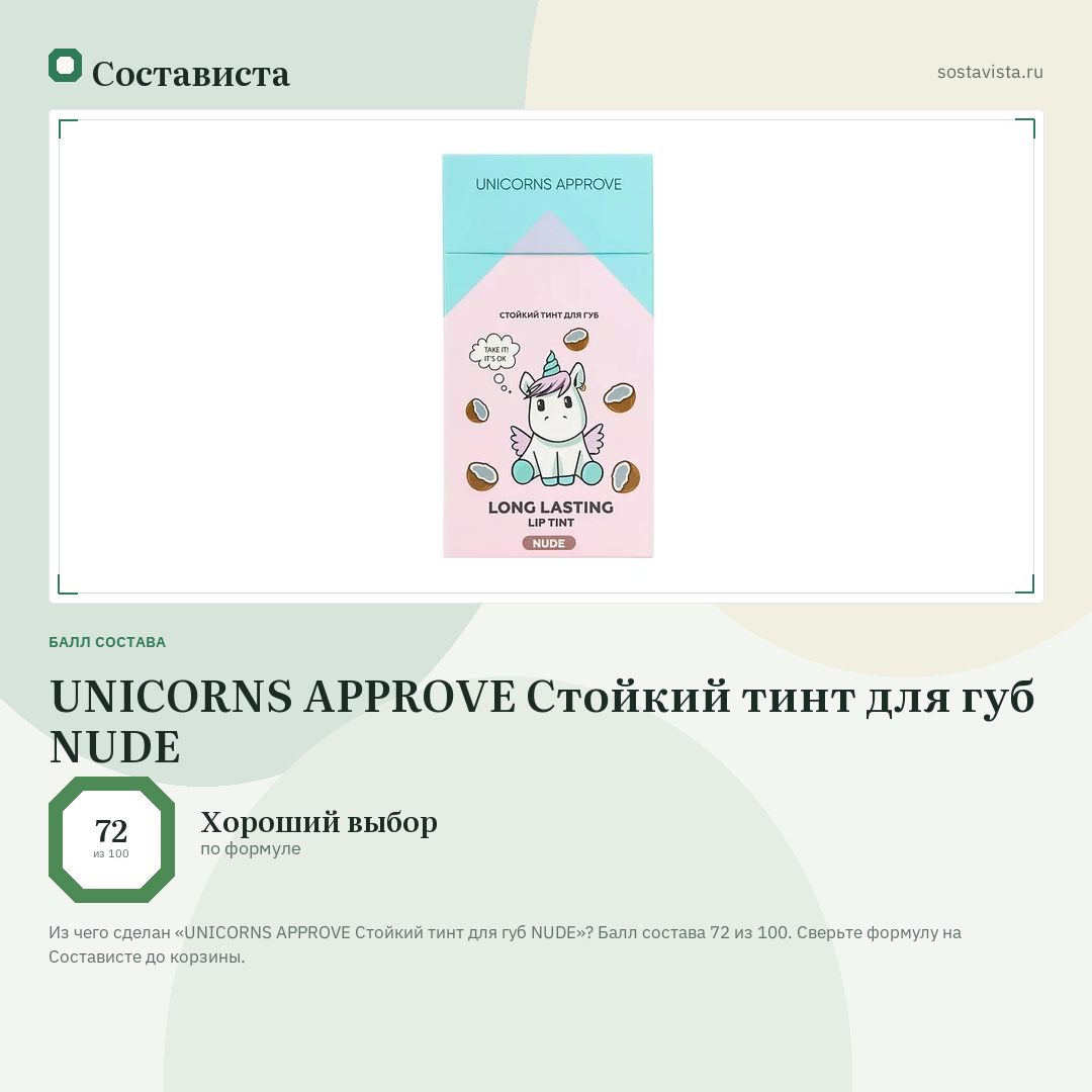 UNICORNS APPROVE Стойкий тинт для губ NUDE: балл состава 72 из 100 — Состависта