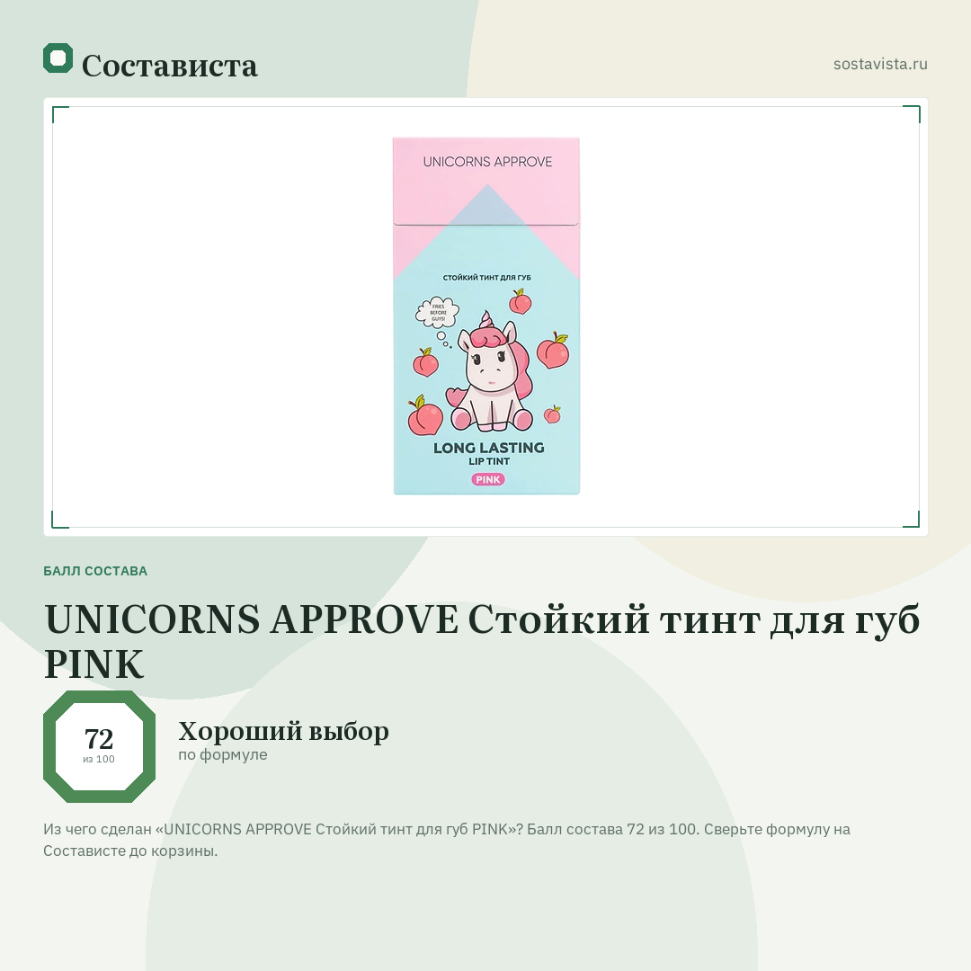 UNICORNS APPROVE Стойкий тинт для губ PINK: балл состава 72 из 100 — Состависта