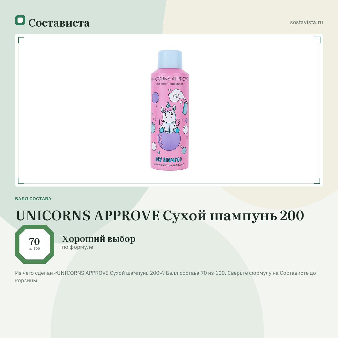 UNICORNS APPROVE Сухой шампунь 200: балл состава 70 из 100 — Состависта