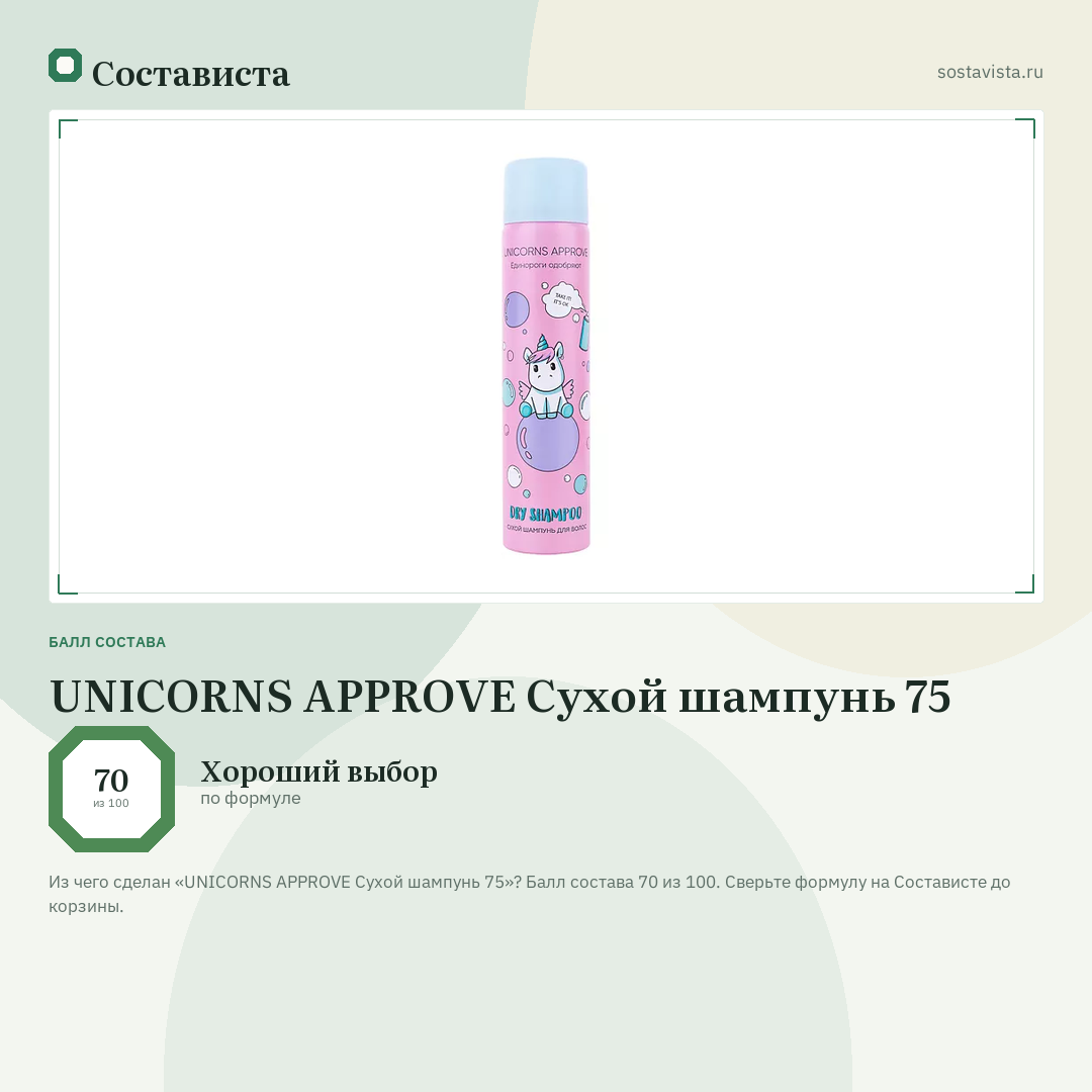 UNICORNS APPROVE Сухой шампунь 75: балл состава 70 из 100 — Состависта